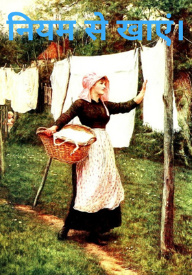 नियम से खाएं