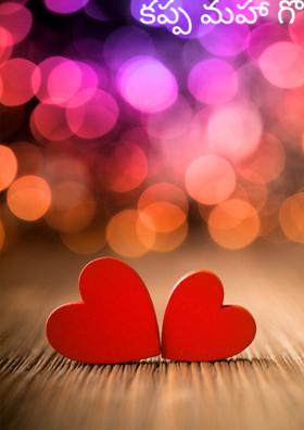 కప్ప మహా గొప్ప