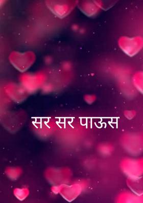 सर सर पाऊस