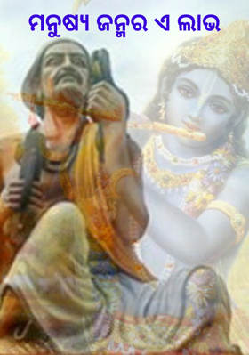 ମନୁଷ୍ଯ ଜନ୍ମର ଏ ଲାଭ