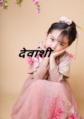 देवांशी