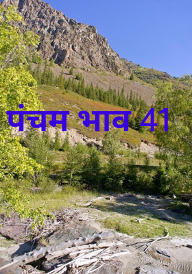 पंचम भाव 41