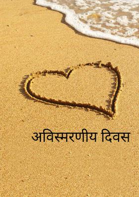 अविस्मरणीय दिवस