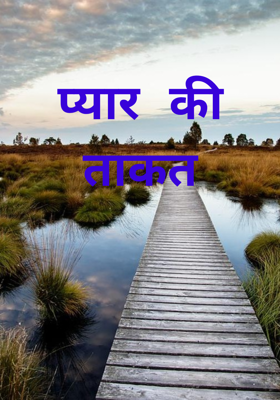 प्यार की ताकत