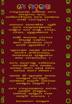 ମୋ ମାତୃଭାଷା