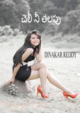 చెలీ నీ తలపు