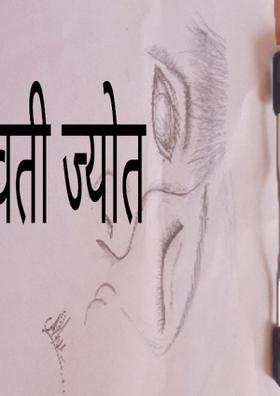 तेवती ज्योत