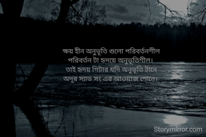 ক্ষয় হীন অনুভূতি গুলো পরিবর্তনশীল
পরিবর্তন টা হৃদয়ে অনুভূতিশীল। 
তাই হৃদয় গিটার যদি অনুভূতি টানে
অদূর স্যাড সং এর আওয়াজ শোনে। 