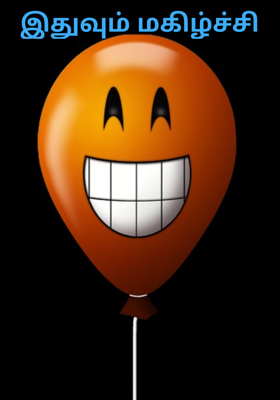 இதுவும் மகிழ்ச்சி