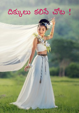 దిక్కులు కలిసే చోట !