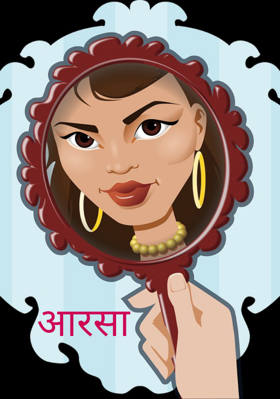 आरसा 