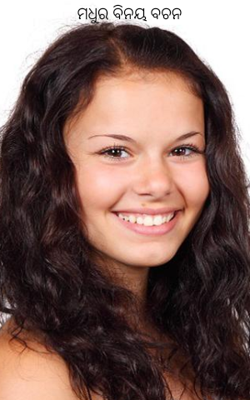 ମଧୁର ବିନୟ ବଚନ