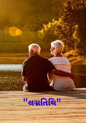 લગ્નતિથિ