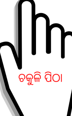 ଚକୁଳି ପିଠା