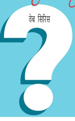 वेब  सीरिज़