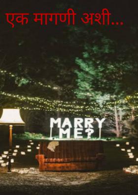 एक मागणी अशी...