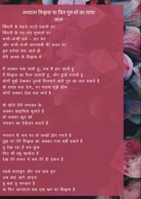 अध्यात्म विश्वास या फिर गुरुओं माया जाल