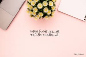 જાહેરમાં મિત્રોની પ્રસંશા કરો
જયારે ટીકા ખાનગીમાં કરો