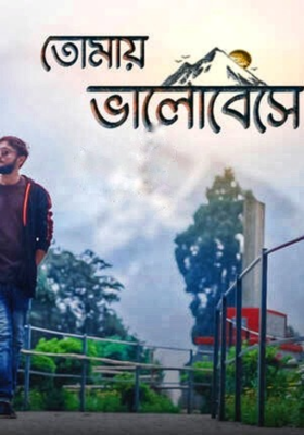 তোমায় ভালোবেসে