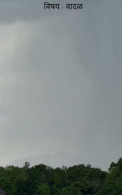 विषय : वादळ