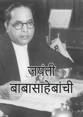 जयंती बाबासाहेबांची...