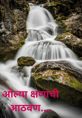 ओल्या क्षणांची आठवण