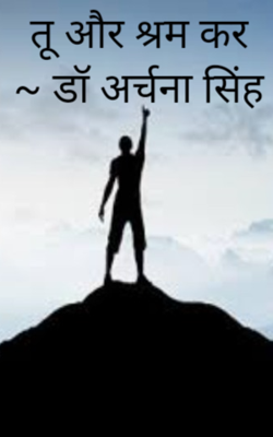 तू और श्रम कर