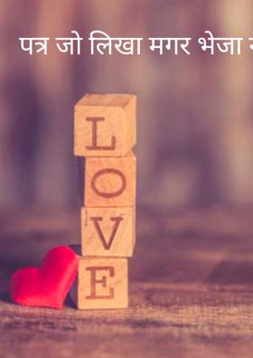 पत्र जो लिखा मगर भेजा नहीं