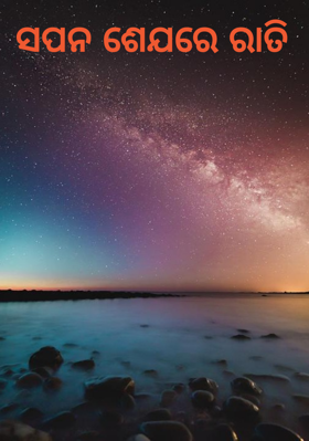 ସପନ ଶେଯରେ ରାତି