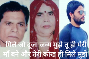 मिले जो दूजा जन्म मुझे तू ही मेरी माँ बने और तेरी कोख ही मिले मुझे 