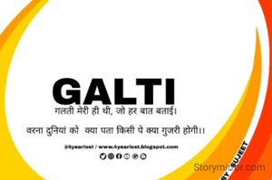 
गलती मेरी ही थी, जो हर बात बताई।

वरना दुनियां को  क्या पता किसी पे क्या गुजरी होगी।।