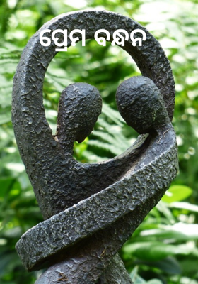 ପ୍ରେମ ବନ୍ଧନ