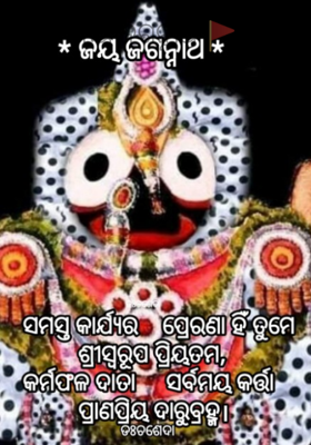 ଜୟ ଜଗନ୍ନାଥ