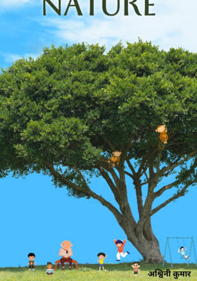 आम का पेड़ !