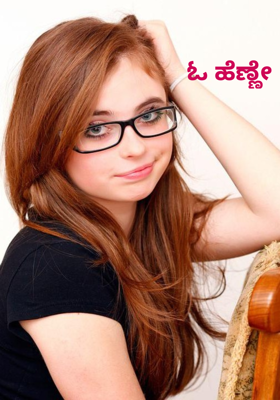 ಓ ಹೆಣ್ಣೇ