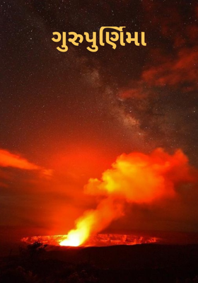 ગુરુપુર્ણિમા