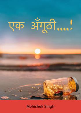 एक अँगूठी !