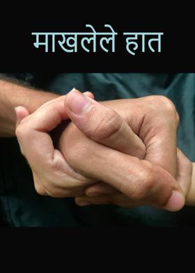 माखलेले हात