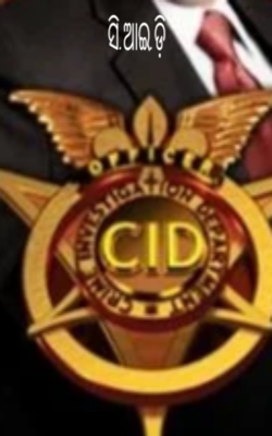 ସି.ଆଇ.ଡି଼
