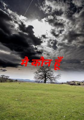 मै कौन हूँ