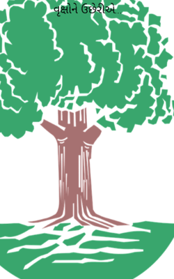 વૃક્ષોને ઉછેરીએ