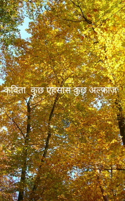 कुछ एहसास कुछ अल्फ़ाज़