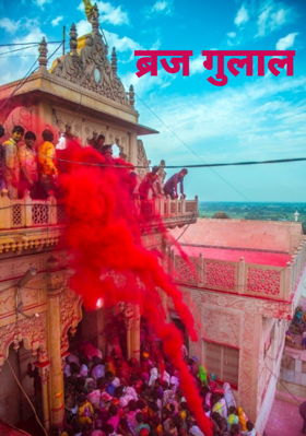 ब्रज गुलाल