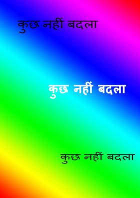 कुछ नहीं बदला