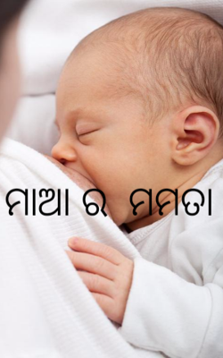 ମାଆର  ମମତା