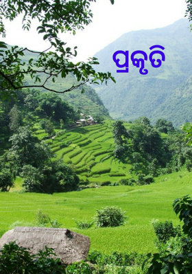 ପ୍ରକୃତି