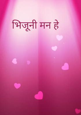 भिजूनी मन हे