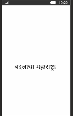 बदलत्या महाराष्ट्रा