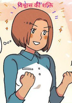 विश्वास की शक्ति