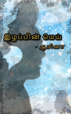 இழப்பின் மெய்